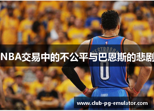 NBA交易中的不公平与巴恩斯的悲剧