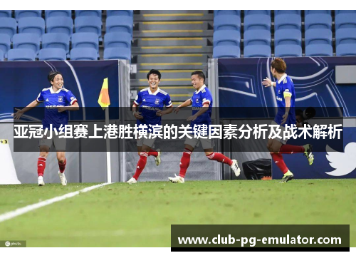 亚冠小组赛上港胜横滨的关键因素分析及战术解析