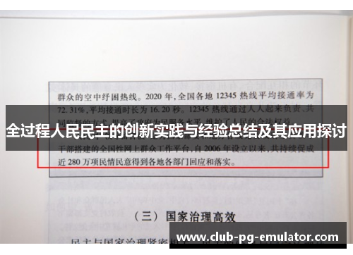 全过程人民民主的创新实践与经验总结及其应用探讨 全过程人民民主的创新实践与经验总结及其应用探讨