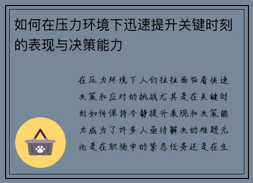 如何在压力环境下迅速提升关键时刻的表现与决策能力 如何在压力环境下迅速提升关键时刻的表现与决策能力
