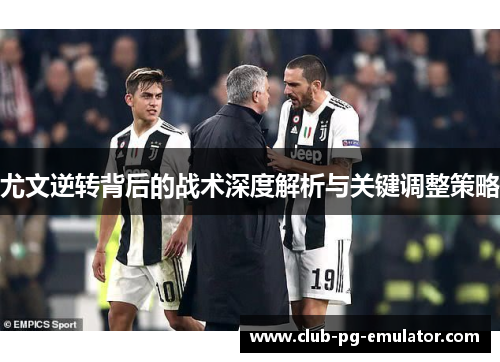 尤文逆转背后的战术深度解析与关键调整策略