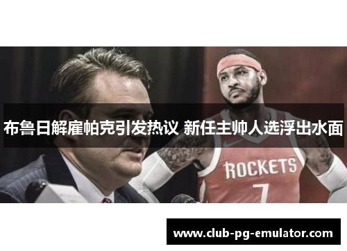 布鲁日解雇帕克引发热议 新任主帅人选浮出水面