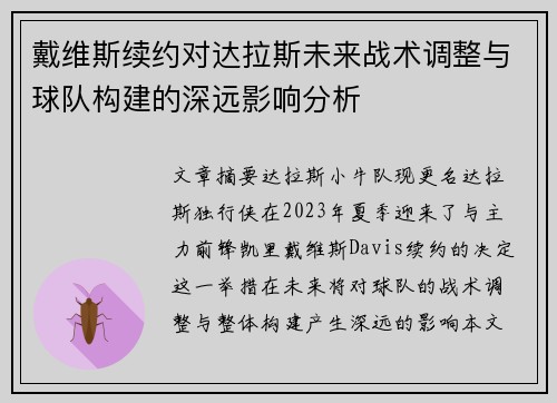 戴维斯续约对达拉斯未来战术调整与球队构建的深远影响分析