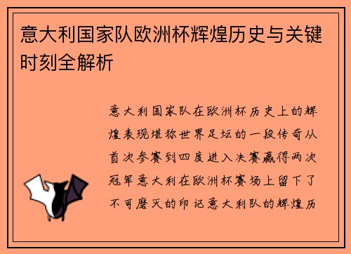 意大利国家队欧洲杯辉煌历史与关键时刻全解析
