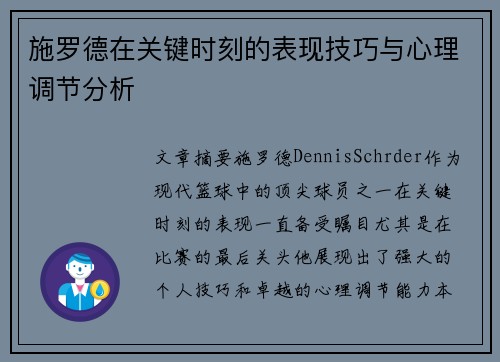 施罗德在关键时刻的表现技巧与心理调节分析 施罗德在关键时刻的表现技巧与心理调节分析
