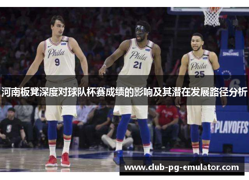 河南板凳深度对球队杯赛成绩的影响及其潜在发展路径分析
