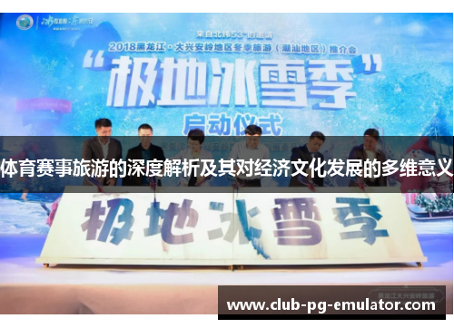 体育赛事旅游的深度解析及其对经济文化发展的多维意义