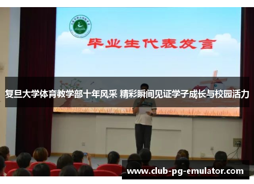 复旦大学体育教学部十年风采 精彩瞬间见证学子成长与校园活力