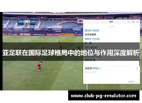 亚足联在国际足球格局中的地位与作用深度解析 亚足联在国际足球格局中的地位与作用深度解析