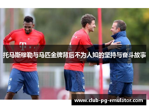 托马斯穆勒与马匹金牌背后不为人知的坚持与奋斗故事