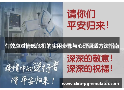 有效应对情感危机的实用步骤与心理调适方法指南