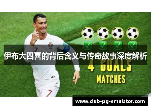 伊布大四喜的背后含义与传奇故事深度解析