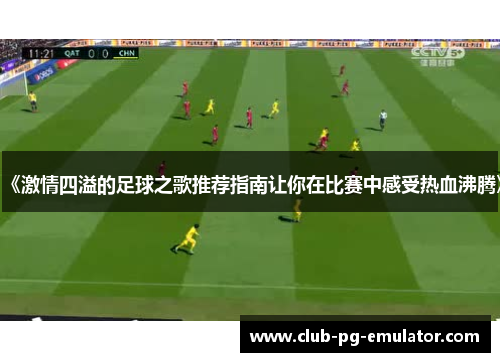 《激情四溢的足球之歌推荐指南让你在比赛中感受热血沸腾》