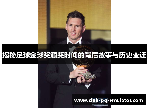 揭秘足球金球奖颁奖时间的背后故事与历史变迁
