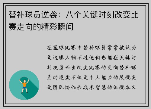 替补球员逆袭：八个关键时刻改变比赛走向的精彩瞬间