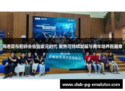 海港宣布新转会告别金元时代 聚焦可持续发展与青年培养新篇章