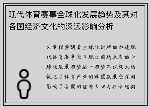 现代体育赛事全球化发展趋势及其对各国经济文化的深远影响分析 现代体育赛事全球化发展趋势及其对各国经济文化的深远影响分析
