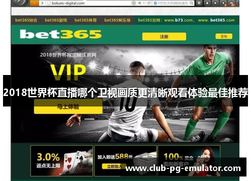 2018世界杯直播哪个卫视画质更清晰观看体验最佳推荐 2018世界杯直播哪个卫视画质更清晰观看体验最佳推荐