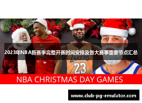 2023年NBA新赛季完整开赛时间安排及各大赛事重要节点汇总