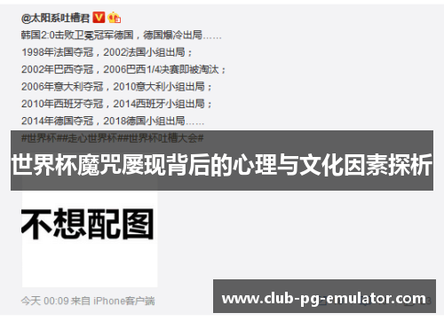 世界杯魔咒屡现背后的心理与文化因素探析 世界杯魔咒屡现背后的心理与文化因素探析