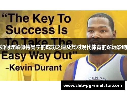 如何理解佩特曼宁的成功之道及其对现代体育的深远影响