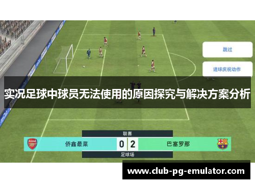 实况足球中球员无法使用的原因探究与解决方案分析