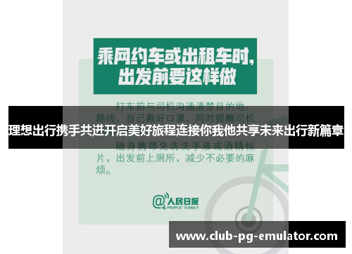 理想出行携手共进开启美好旅程连接你我他共享未来出行新篇章