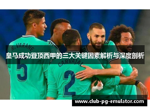 皇马成功登顶西甲的三大关键因素解析与深度剖析