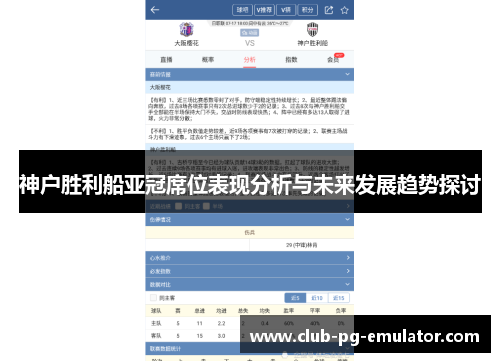 神户胜利船亚冠席位表现分析与未来发展趋势探讨 神户胜利船亚冠席位表现分析与未来发展趋势探讨
