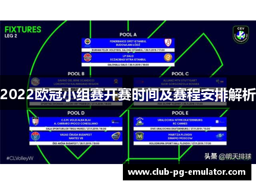 2022欧冠小组赛开赛时间及赛程安排解析