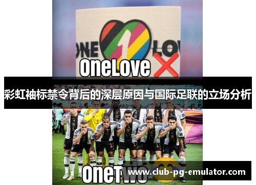 彩虹袖标禁令背后的深层原因与国际足联的立场分析