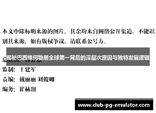 揭秘巴西缘何稳居全球第一背后的深层次原因与独特发展逻辑 揭秘巴西缘何稳居全球第一背后的深层次原因与独特发展逻辑