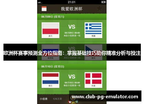 欧洲杯赛事预测全方位指南:掌握基础技巧助你精准分析与投注 欧洲杯赛事预测全方位指南:掌握基础技巧助你精准分析与投注