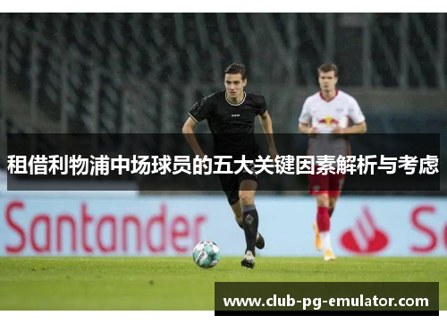 租借利物浦中场球员的五大关键因素解析与考虑