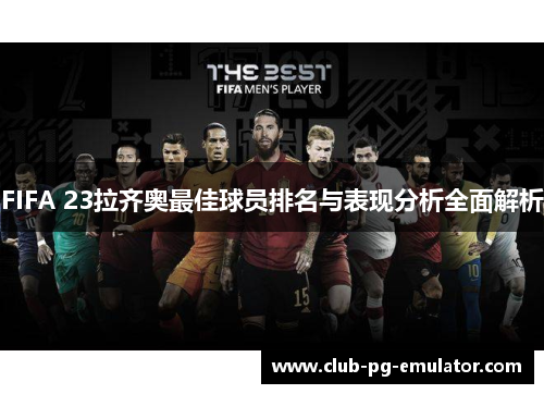 FIFA 23拉齐奥最佳球员排名与表现分析全面解析