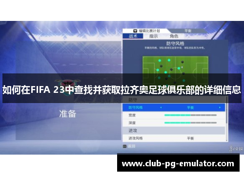 如何在FIFA 23中查找并获取拉齐奥足球俱乐部的详细信息 如何在FIFA 23中查找并获取拉齐奥足球俱乐部的详细信息