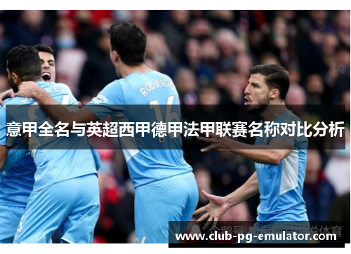 意甲全名与英超西甲德甲法甲联赛名称对比分析