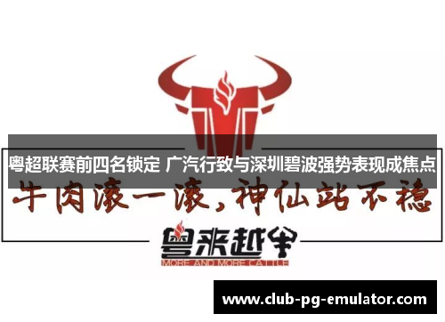 粤超联赛前四名锁定 广汽行致与深圳碧波强势表现成焦点