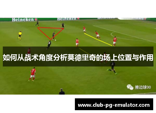 如何从战术角度分析莫德里奇的场上位置与作用 如何从战术角度分析莫德里奇的场上位置与作用