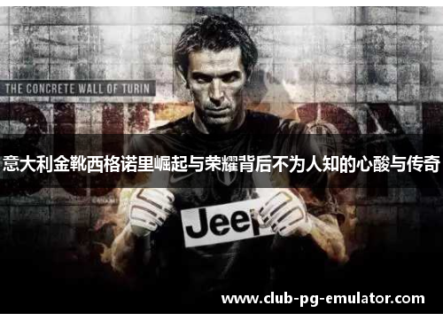 意大利金靴西格诺里崛起与荣耀背后不为人知的心酸与传奇