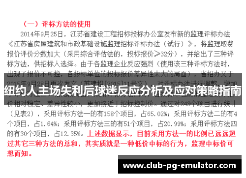 纽约人主场失利后球迷反应分析及应对策略指南 纽约人主场失利后球迷反应分析及应对策略指南