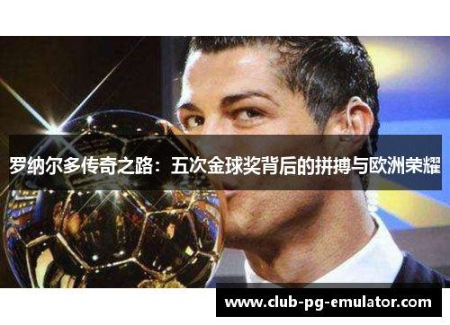 罗纳尔多传奇之路：五次金球奖背后的拼搏与欧洲荣耀
