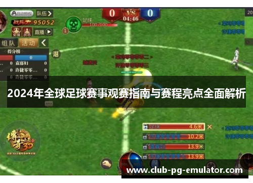 2024年全球足球赛事观赛指南与赛程亮点全面解析