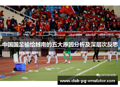 中国国足输给越南的五大原因分析及深层次反思