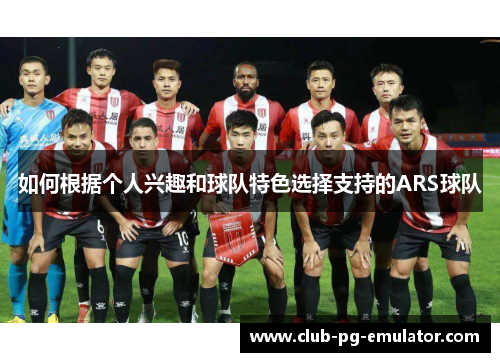如何根据个人兴趣和球队特色选择支持的ARS球队