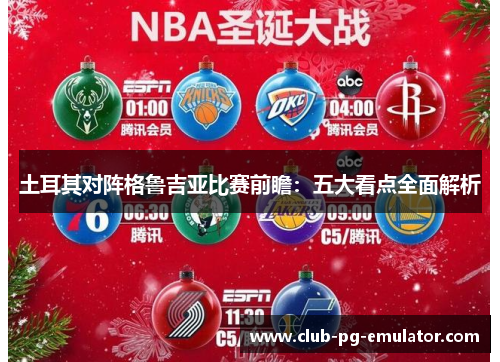 土耳其对阵格鲁吉亚比赛前瞻：五大看点全面解析