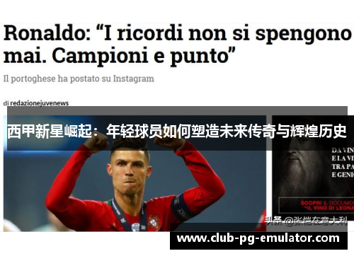 西甲新星崛起：年轻球员如何塑造未来传奇与辉煌历史