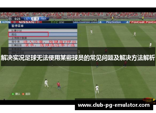 解决实况足球无法使用某些球员的常见问题及解决方法解析 解决实况足球无法使用某些球员的常见问题及解决方法解析