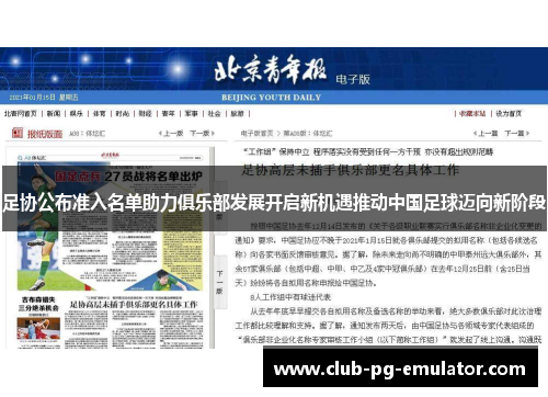 足协公布准入名单助力俱乐部发展开启新机遇推动中国足球迈向新阶段