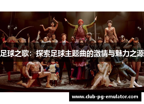 足球之歌：探索足球主题曲的激情与魅力之源